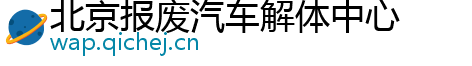 北京报废汽车解体中心